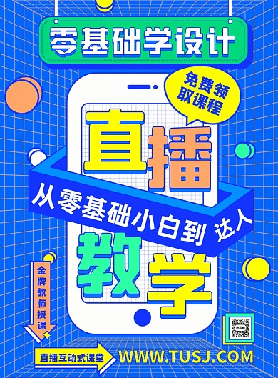 设计培训招生直播潮流风印刷海报