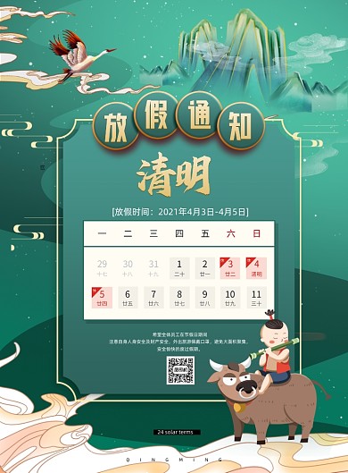 清明放假通知中国风印刷海报