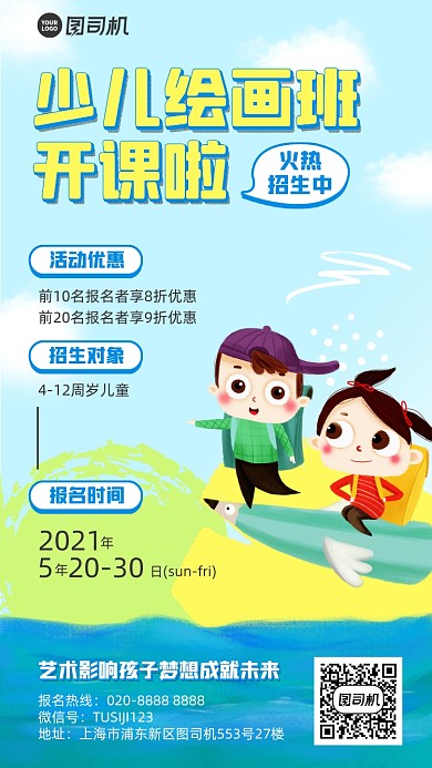 儿童绘画班招生培训插画风手机海报