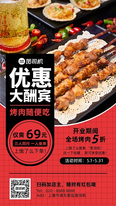 美食烤肉优惠红黑手机海报