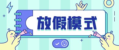 五一劳动节放假通知创意公众号首图