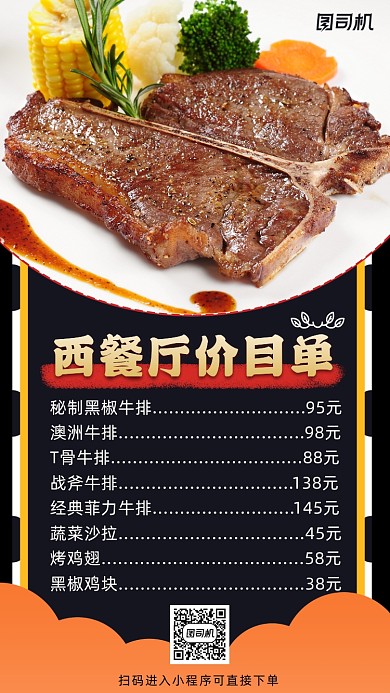 西餐厅价目单简约风手机海报