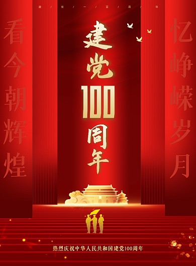 建党100周年红色印刷海报