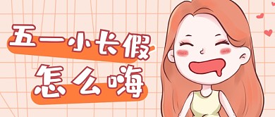 五一劳动节放假安排创意公众号首图