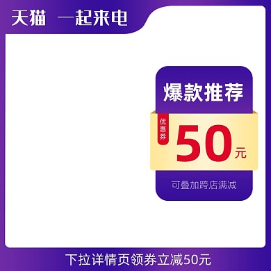 一起来电优惠券立减紫色主图图标