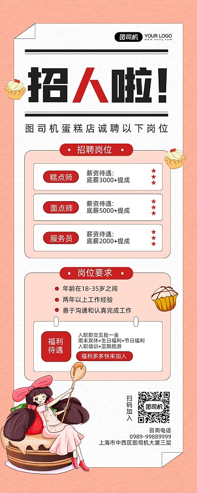 美食蛋糕店招聘宣传手机海报