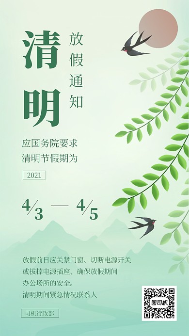 清明节放假通知公告绿色清新手机海报