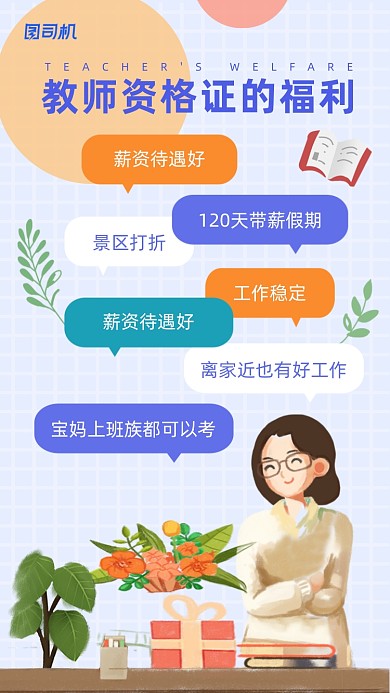 教师资格证福利浅蓝色简约插画手机海报