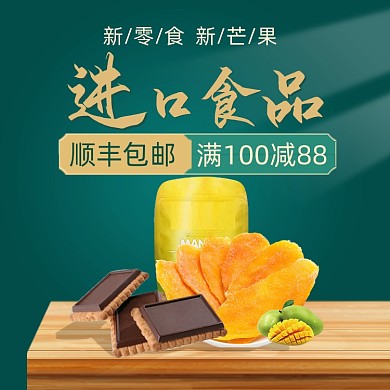 进口食品零食绿色主图直通车