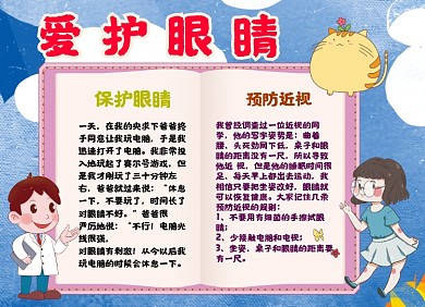 爱护眼睛手绘小报手抄报