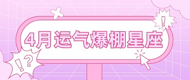 趣味星座创意综艺娱乐热搜公众号首图