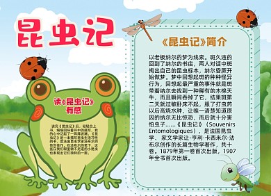 昆虫记手绘小报手抄报