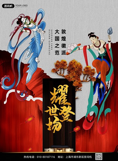 房地产敦煌徽派印刷海报