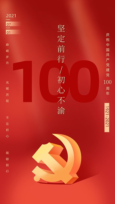 建党100周年红色中国风党建手机海报