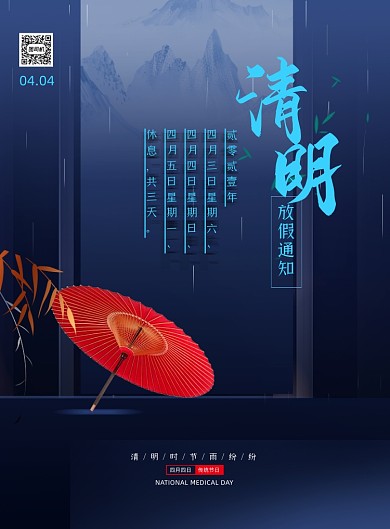 清明节放假通知蓝色印刷海报
