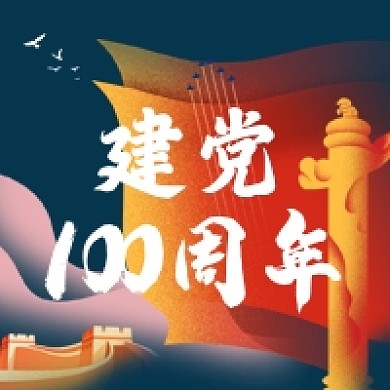建党100周年手绘红旗党政公众号次图