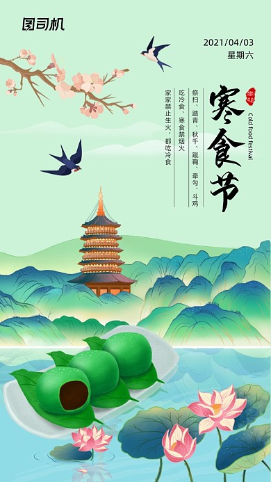寒食节中国风创意插画手机海报