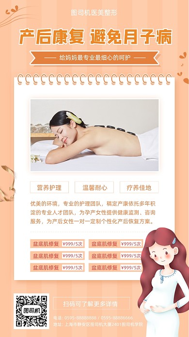 产后康复营销活动橙色清新手机海报