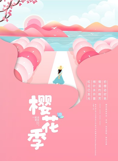 樱花季旅游粉色印刷海报