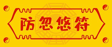 愚人节整蛊防忽悠符创意公众号首图