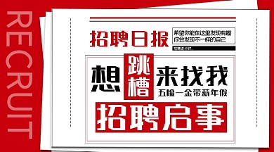 招聘启事红色报纸手机横图