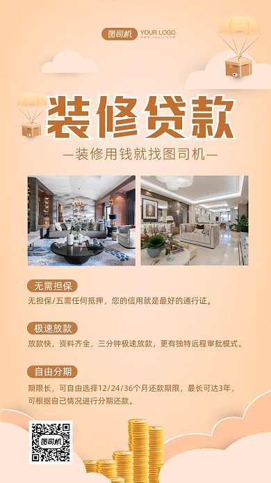 装修贷款暖色系商务手机海报