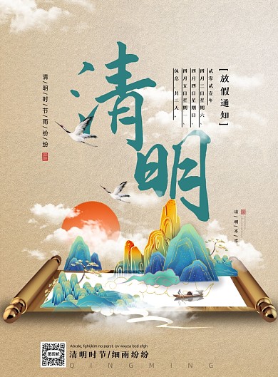 清明节中国风印刷海报