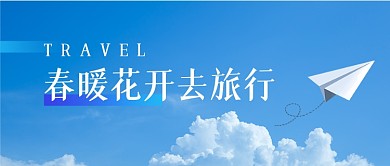 旅游踏青旅行文艺情感专栏公众号首图