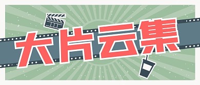 电影解说影片推荐简约公众号首图