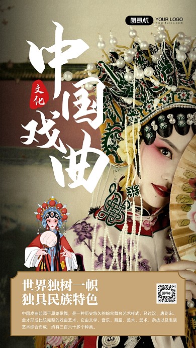 中国戏曲文化复古质感宣传手机海报