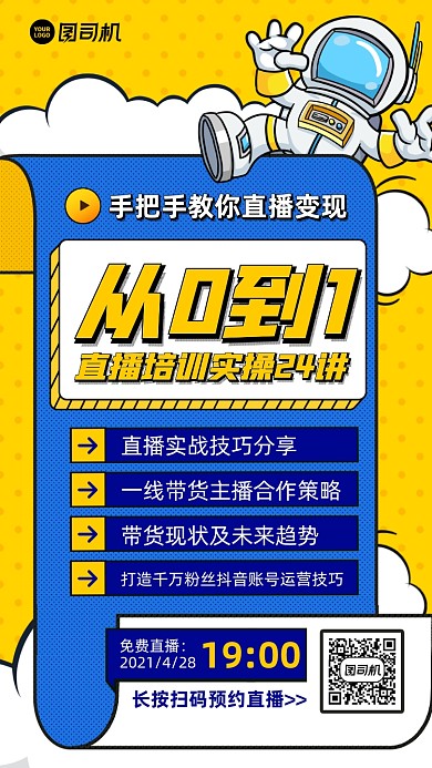 直播变现培训课程插画风手机海报
