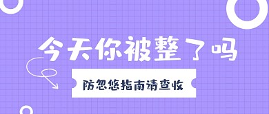 愚人节整蛊防坑指南简约公众号首图