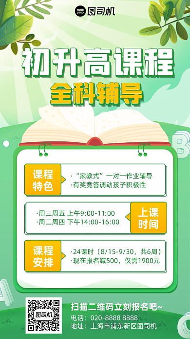 初升高辅导班绿色插画风手机海报