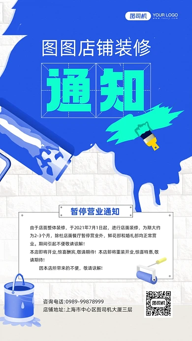 店铺装修通知卡通墙面宣传手机海报