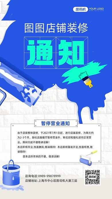 店铺装修通知卡通墙面宣传手机海报