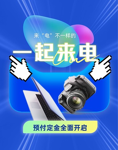 数码产品电脑党竖版电商海报