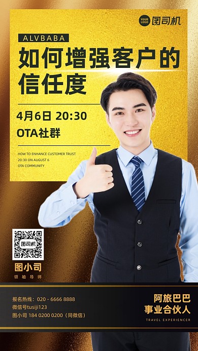 增强客户信任度培训社群手机海报