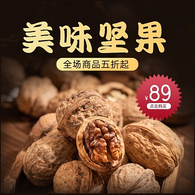 食品核桃坚果零食简约风促销主图直通车