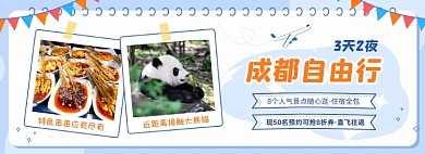 成都暑假特色自由行海报banner