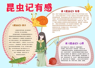 昆虫记手绘小报手抄报