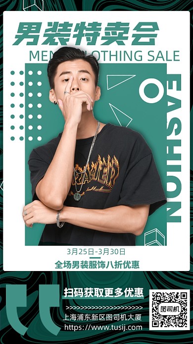男装特卖会时尚潮流手机海报