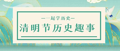 清明节历史知识趣事文学故事公众号首图