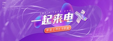 一起来电新品上市折扣紫色海报banner