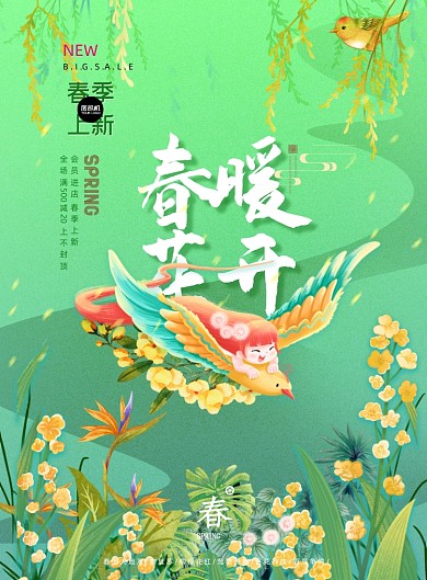 春季上新绿色印刷海报