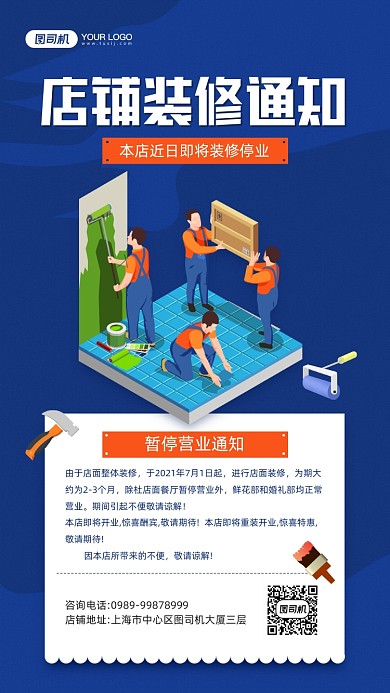 店铺装修通知蓝色插画宣传手机海报