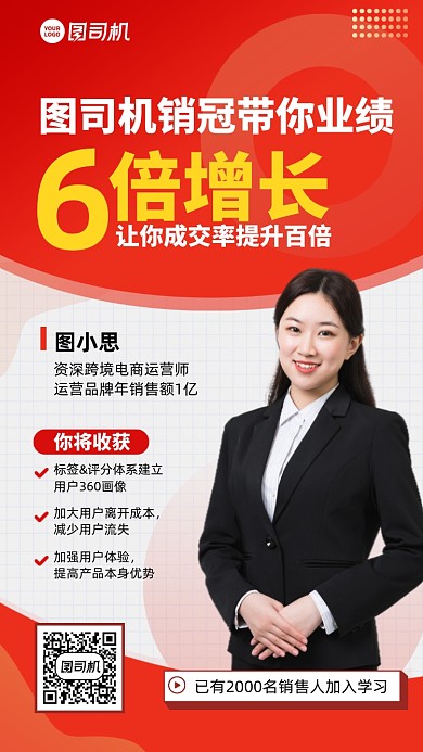 销售效率提升课程红色手机海报
