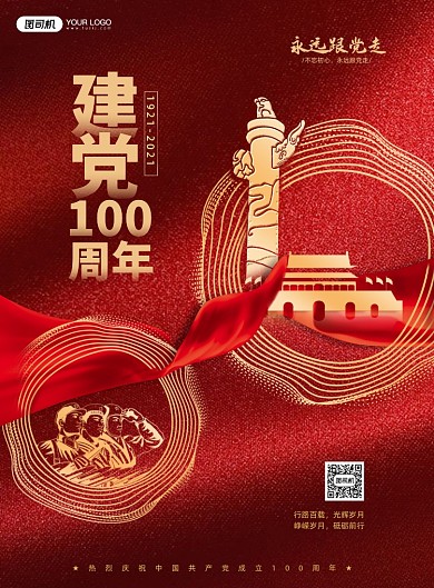 建党100周年红色系列印刷海报