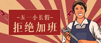 五一劳动节拒绝加班打工人公众号首图