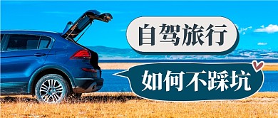 自驾旅行攻略旅游踏青摄影图公众号首图