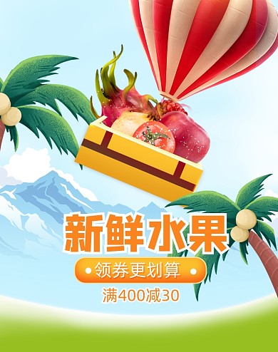 美食水果竖版电商海报